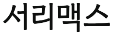 서리맥스